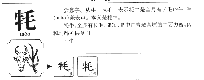 牦字字源字典