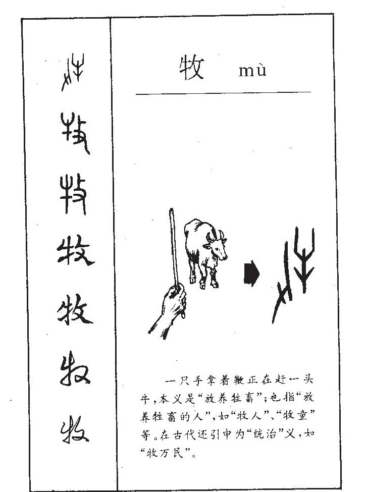 牧字字源字典