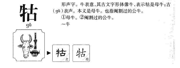 牯字字源字典