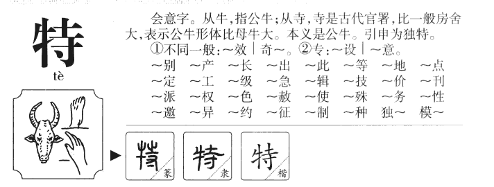 特字字源字典