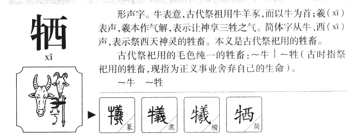 牺字字源字典