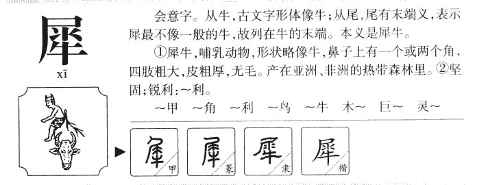 犀字字源字典