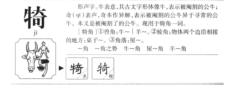 犄字字源字典