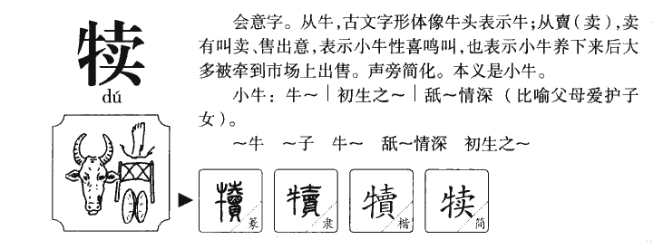 犊字字源字典