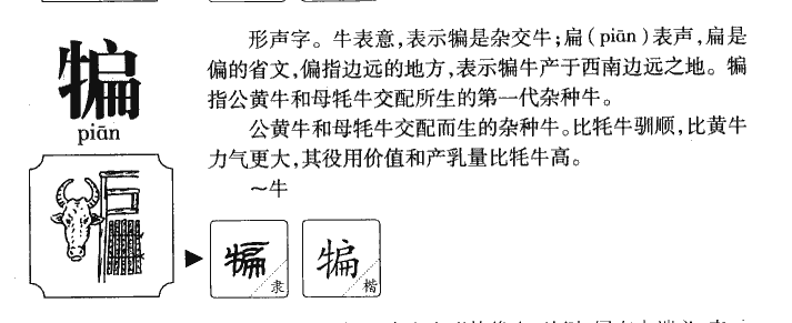 犏字字源字典