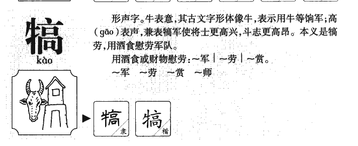 犒字字源字典