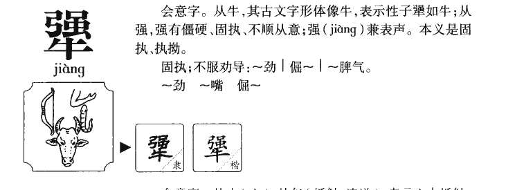 犟字字源字典