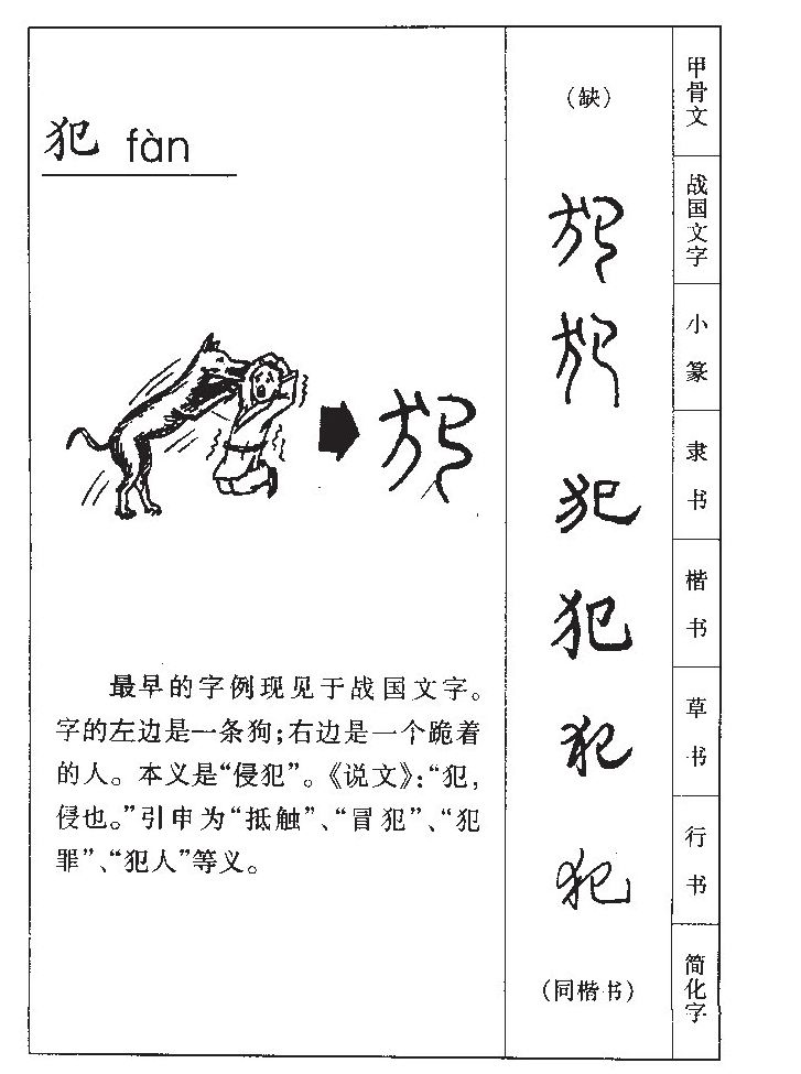 犯字字源字典