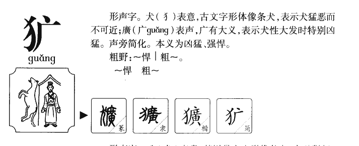 犷字字源字典