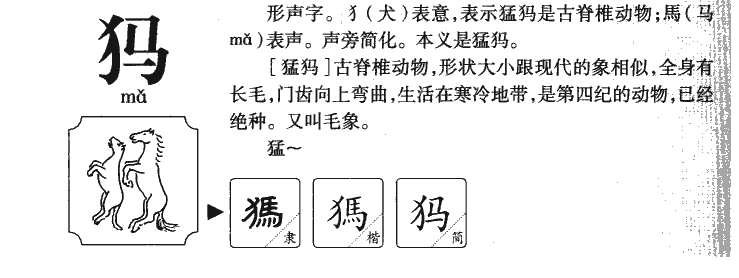 犸字字源字典