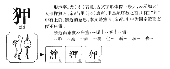 狎字字源字典