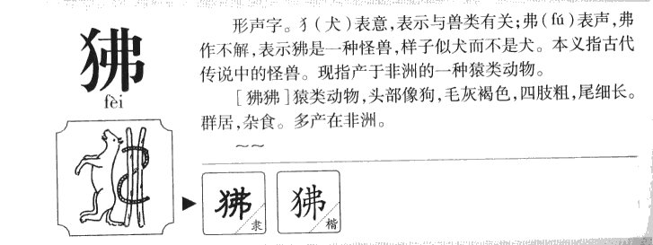 狒字字源字典