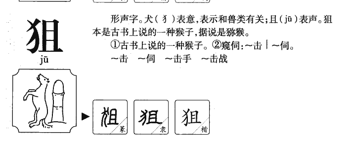 狙字字源字典