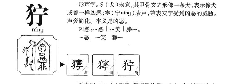 狞字字源字典