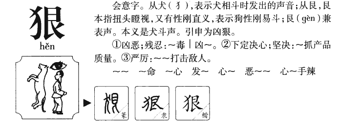 狠字字源字典