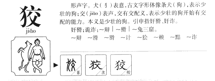 狡字字源字典