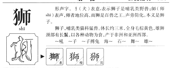 狮字字源字典