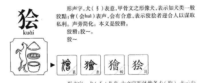 狯字字源字典