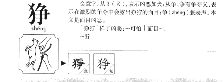 狰字字源字典