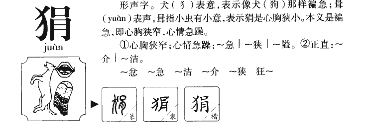 狷字字源字典