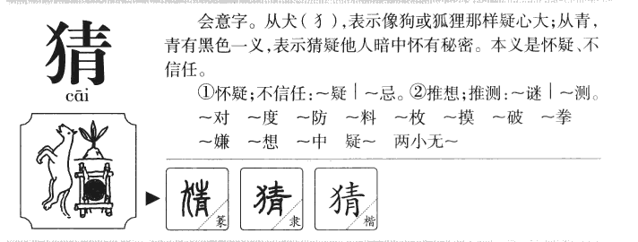 猜字字源字典