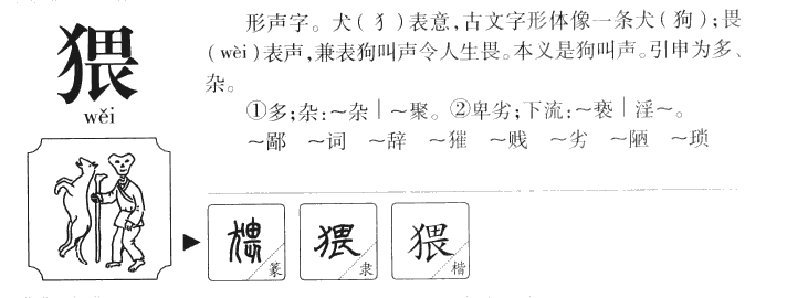 猥字字源字典