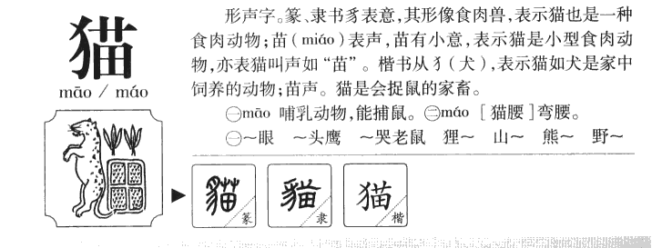 猫字字源字典