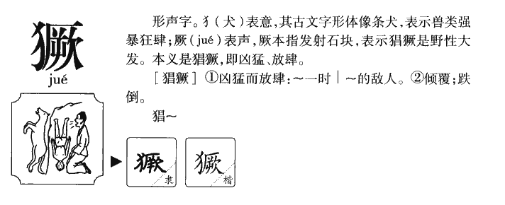 獗字字源字典