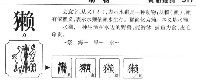 獭字字源字典