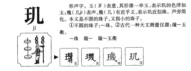 玑字字源字典