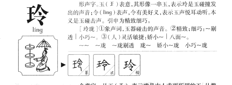 玲字字源字典