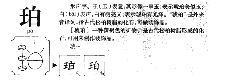 珀字字源字典