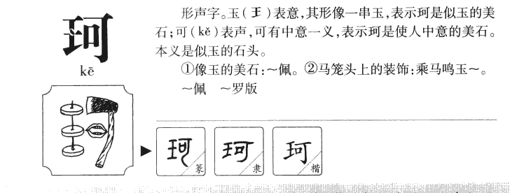 珂字字源字典