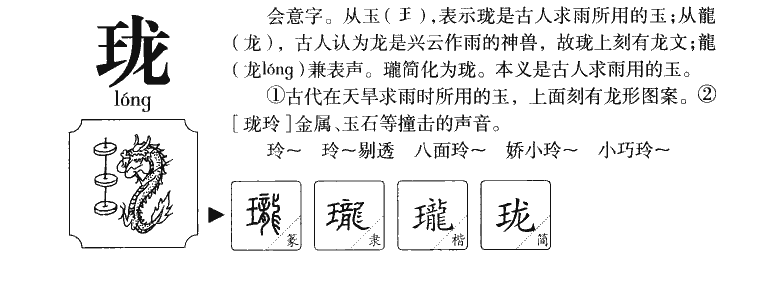 珑字字源字典