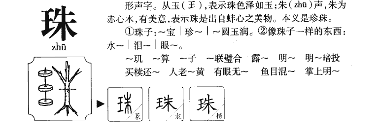 珠字字源字典