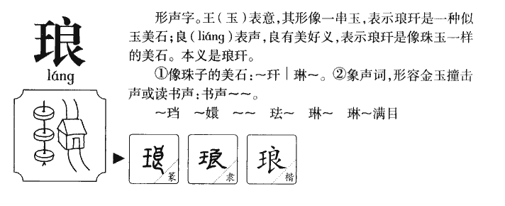 琅字字源字典