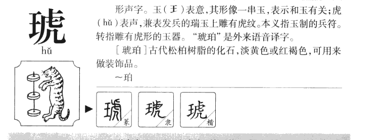 琥字字源字典