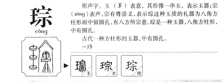 琮字字源字典