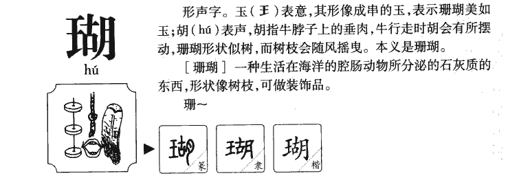 瑚字字源字典