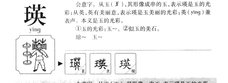 瑛字字源字典