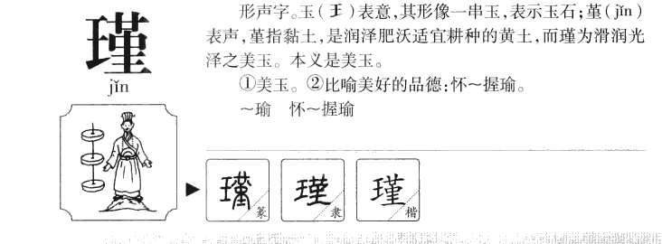 瑾字字源字典