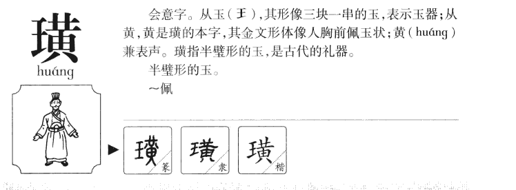 璜字字源字典