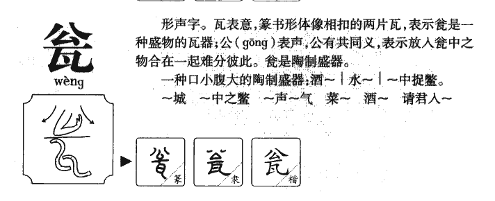 瓮字字源字典