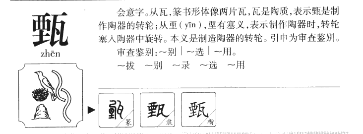 甄字字源字典