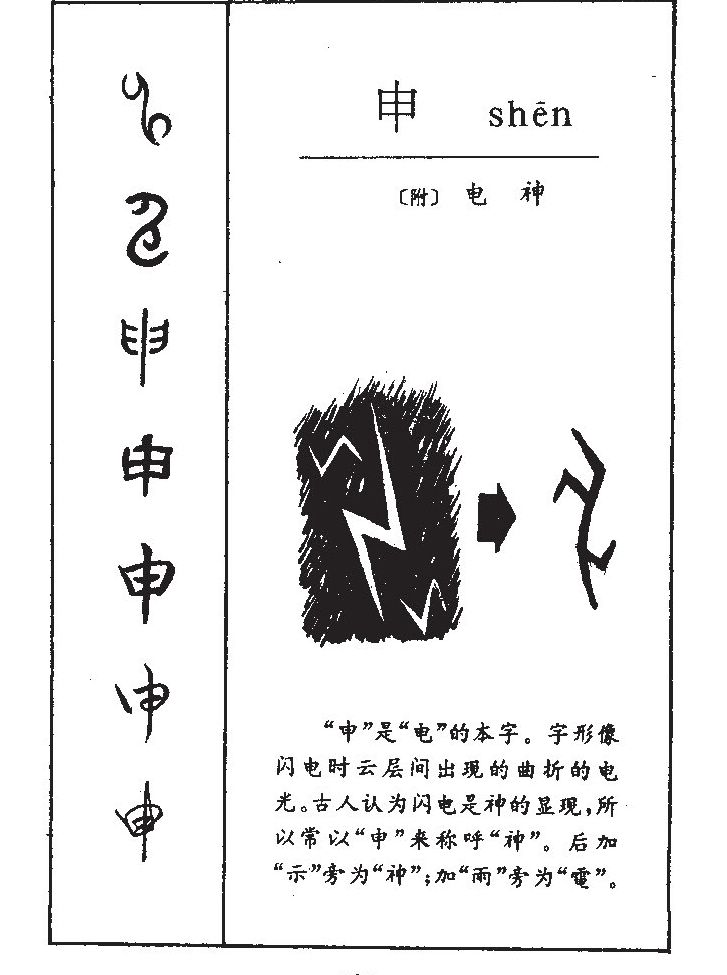 申字字源字典