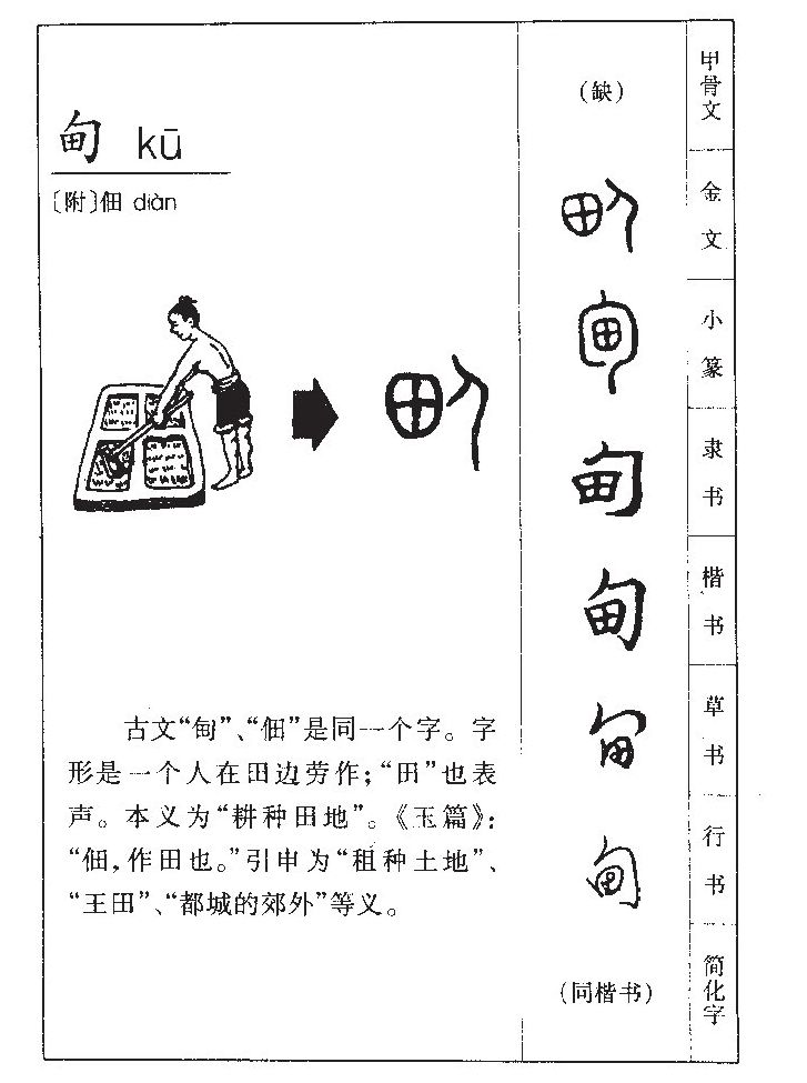 甸字字源字典