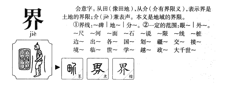 界字字源字典