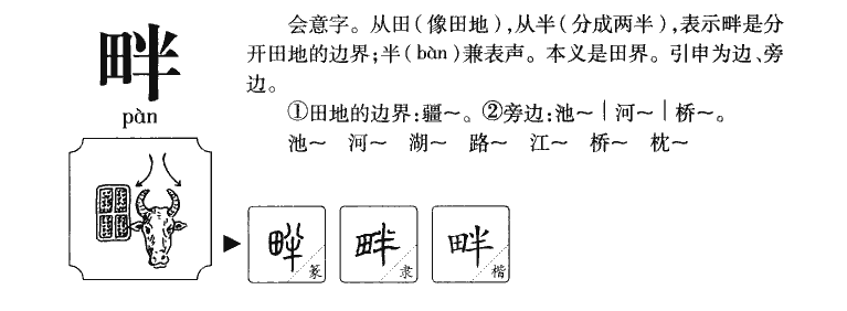 畔字字源字典