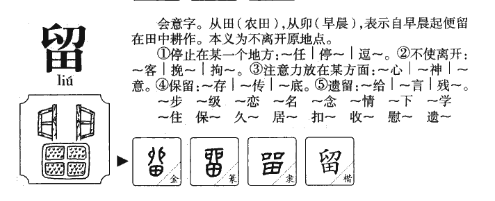 留字字源字典