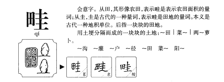 畦字字源字典